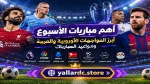 أهم مباريات الأسبوع: أبرز المواجهات الأوروبية والعربية ومواعيد المباريات