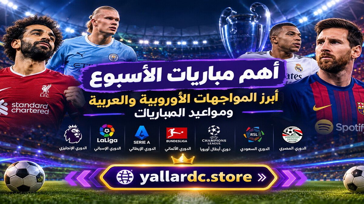 أهم مباريات الأسبوع: أبرز المواجهات الأوروبية والعربية ومواعيد المباريات