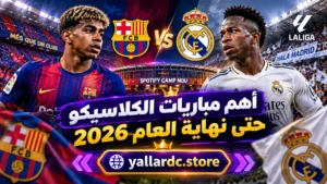 أهم مباريات الكلاسيكو حتى نهاية العام 2026 | يلا شوت