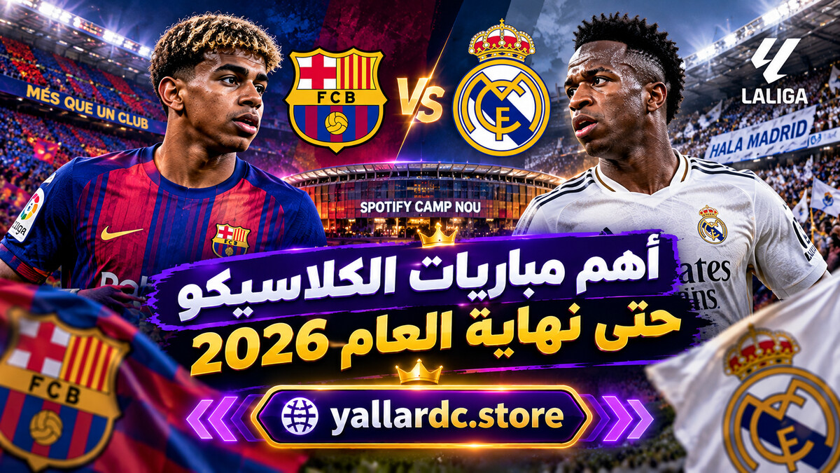 أهم مباريات الكلاسيكو حتى نهاية العام 2026 | يلا شوت