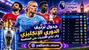 جدول ترتيب الدوري الإنجليزي وأثر نتائج المباريات على المنافسة