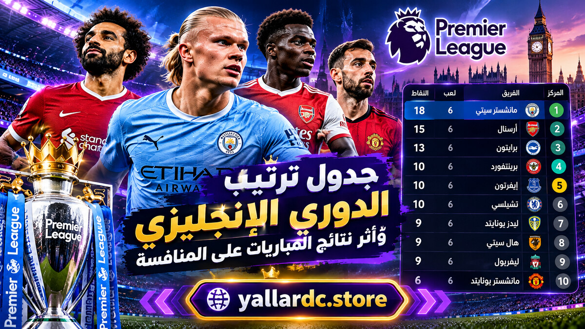 جدول ترتيب الدوري الإنجليزي وأثر نتائج المباريات على المنافسة