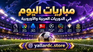 مباريات اليوم في الدوريات العربية والأوروبية | يلا شوت