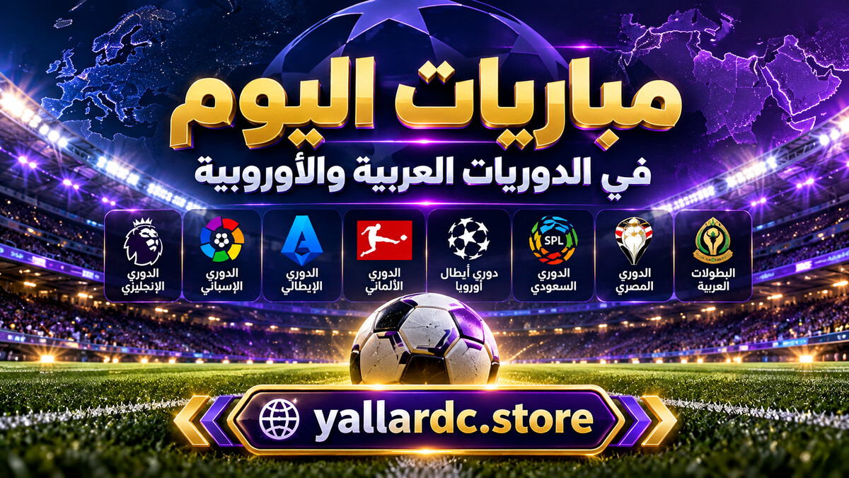 مباريات اليوم في الدوريات العربية والأوروبية | يلا شوت