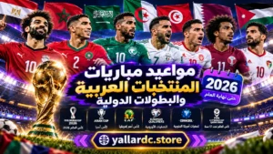 مواعيد مباريات المنتخبات العربية والبطولات الدولية 2026 | يلا شوت