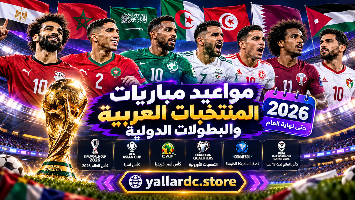 مواعيد مباريات المنتخبات العربية والبطولات الدولية 2026 | يلا شوت
